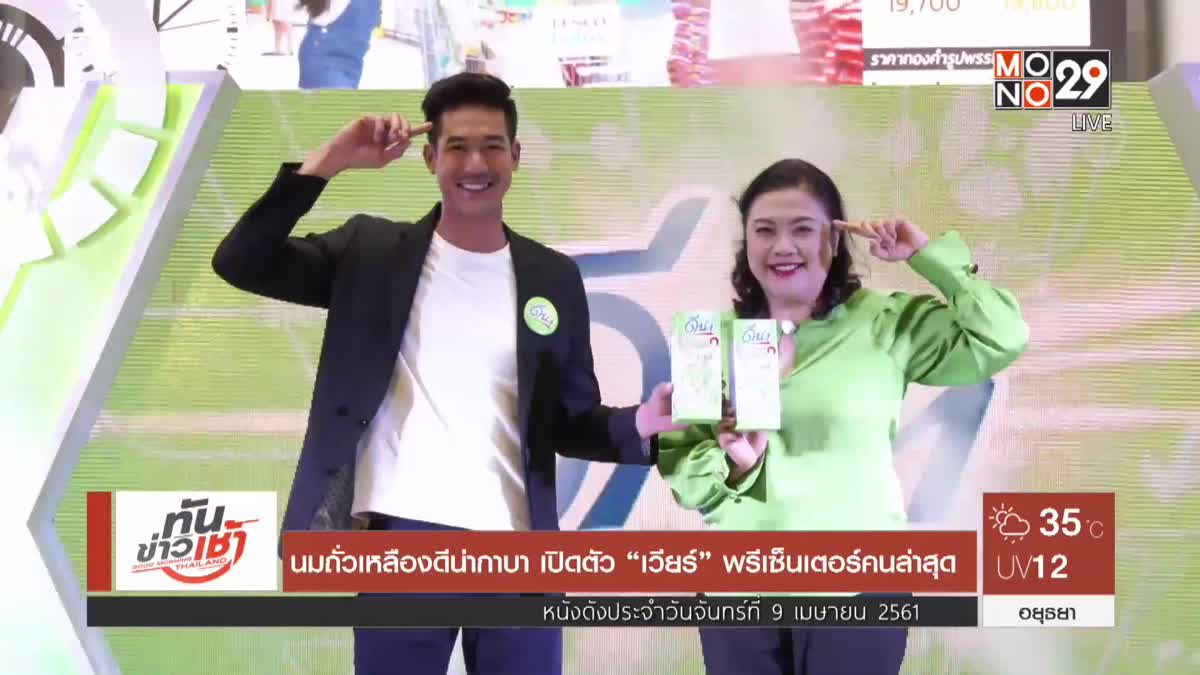 นมถั่วเหลืองดีน่ากาบา เปิดตัว “เวียร์” พรีเซ็นเตอร์คนล่าสุด