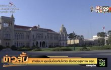 ทำเนียบฯคุมเข้มป้องกันโควิด สั่งตรวจสุขภาพ ขรก.