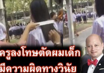 ทนายเผยแม้เด็กทำผิดกฎ แต่ครูไม่มีสิทธิ์ตัดผม ชี้มีความผิดทางวินัย ใช้อำนาจโดยมิชอบ