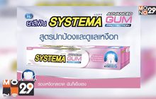 “ซิสเท็มมา แอดวานซ์ กัม โพรเทคชัน”  ครั้งแรกของยาสีฟันสูตรปกป้องและดูแลเหงือกโดยเฉพาะจากซิสเท็มมา