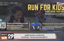 มูลนิธิบ้านนกขมิ้น ชวนผู้ใหญ่ใจดี  ร่วมกิจกรรม “วิ่งหาค่าเทอมช่วยน้องสู้โควิด”