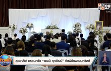 สุดอาลัย! ครอบครัว “แชมป์ ศุภวัฒน์” จัดพิธีศพแบบคริสต์