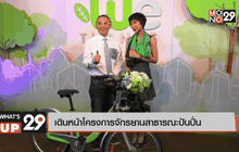 เดินหน้าโครงการจักรยานสาธารณะปันปั่น