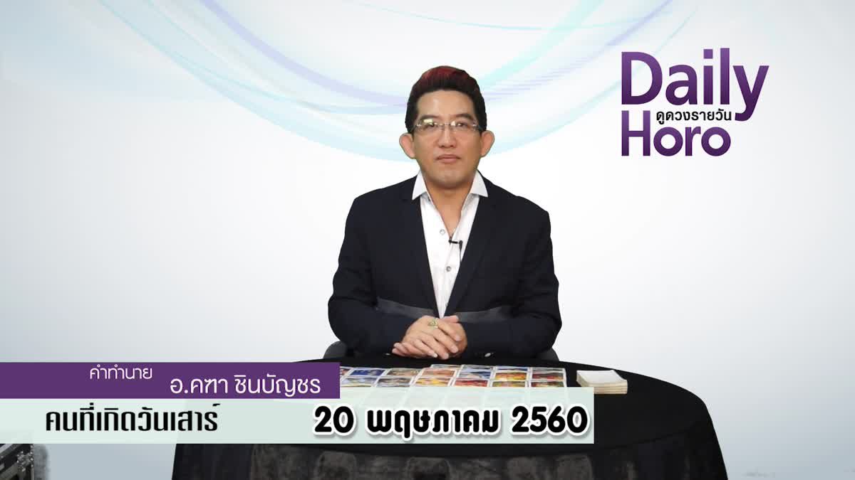 ดูดวงวันเกิด 20 พฤษภาคม 2560 (คนเกิดวันเสาร์)