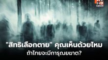 เปิดทาง “สิทธิเลือกตาย” ไทยพร้อมหรือยัง?