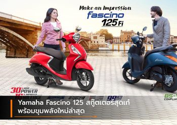 Yamaha Fascino 125 สกู๊ตเตอร์สุดเก๋พร้อมขุมพลังใหม่ล่าสุด