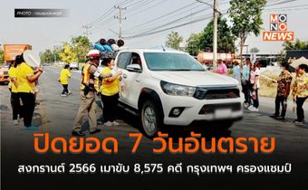 ปิดยอด 7 วันอันตรายสงกรานต์ 2566 เมาขับ 8,575 คดี กรุงเทพฯ ครองแชมป์