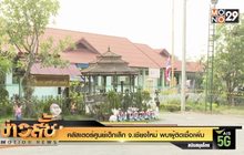 คลัสเตอร์ศูนย์เด็กเล็ก จ.เชียงใหม่ พบผู้ติดเชื้อเพิ่ม