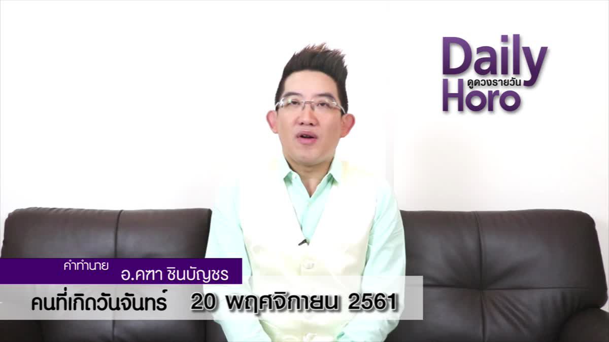 ดวงวันเกิด 20 พฤศจิกายน 2561 (คนเกิดวันจันทร์)