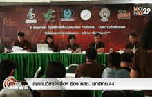 สมาคมวิชาชีพสื่อฯ ร้อง คสช. ยกเลิกม.44