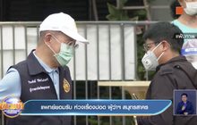 แพทย์ยอมรับ ห่วงเรื่องปอด ผู้ว่าฯ สมุทรสาคร