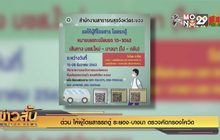 ด่วน ให้ผู้โดยสารรถตู้ ระยอง-บางนา ตรวจคัดกรองโควิด
