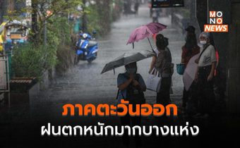 ภาคตะวันออกระวังฝนตกหนักมาก