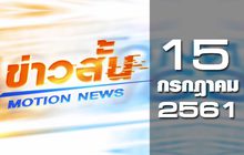 ข่าวสั้น Motion News Break 1 15-07-61