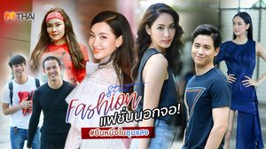 กรงกรรม ฟีเว่อร์ ยืนหนึ่งในชุมแสง รวมสไตล์แฟชั่นนอกจอ มีใครบ้างตามไปดู!