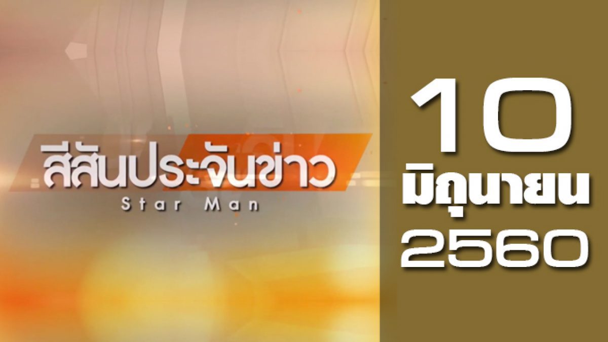 สีสันประจันข่าว 10-06-60