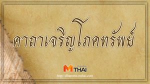 คาถาเจริญโภคทรัพย์