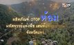 กรมการพัฒนาชุมชน ตอน OTOP ห้อม มหัศจรรย์แห่งพืช เสน่ห์แห่งอาภรณ์ จ.แพร่