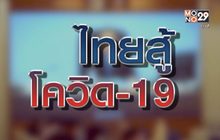 “ไทยสู้ โควิด-19” 09-04-63