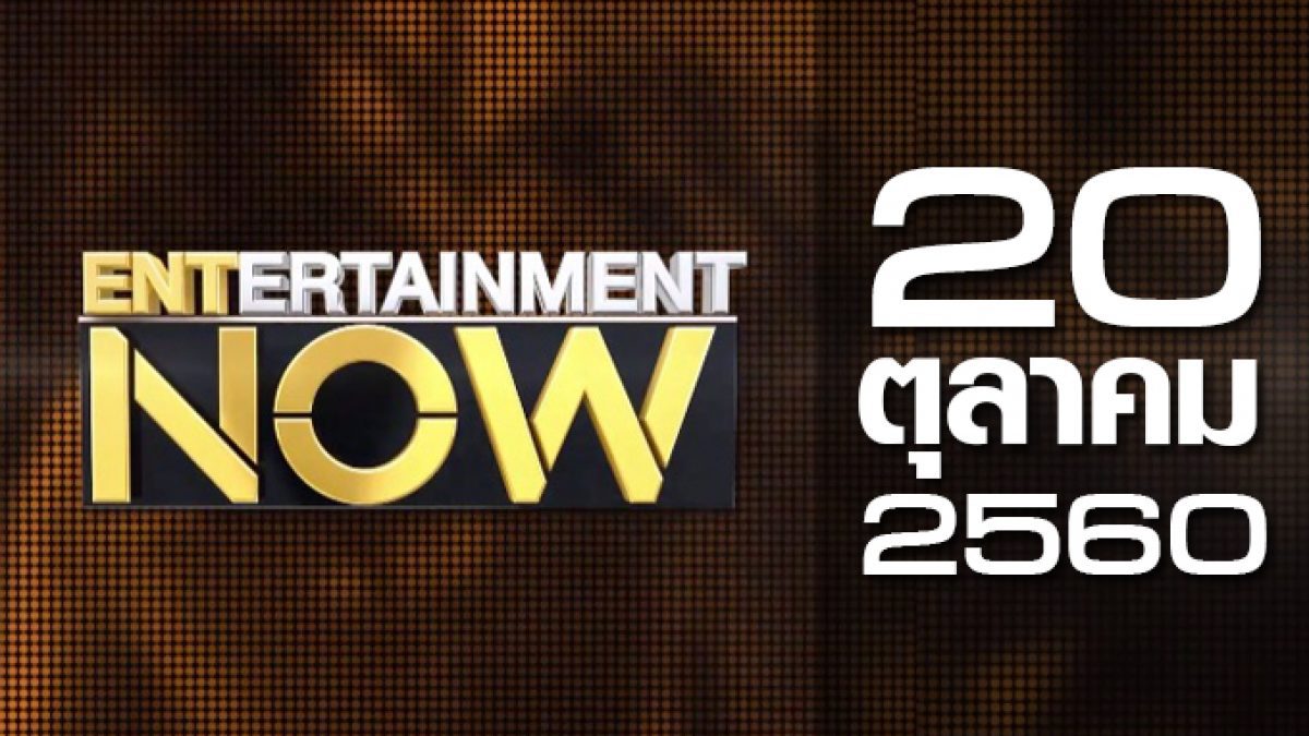Entertainment Now 20-10-60