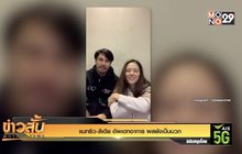 แมทธิว-ลีเดีย อัพเดทอาการ ผลยังเป็นบวก