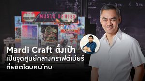 Mardi Craft ลุยต่อเนื่องปีที่ 4 ปักธงสร้าง คราฟต์ คอมมิวนิตี้ไทยให้แข็งแกร่ง ตั้งเป้าเป็นจุดศูนย์กลางคราฟต์เบียร์ที่ผลิตโดยคนไทย
