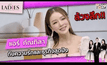 ล้วงลึกเรื่องความรักและธุรกิจสุดปัง กับ แอร์-ภัณฑิลา ฟูกลิ่น | #TheLadies ผู้หญิงแถวหน้า EP.2