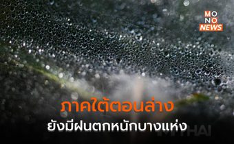 ภาคใต้ตอนล่างยังมีฝนตกหนัก / ประเทศไทยอุณหภูมิสูงขึ้น