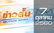 ข่าวสั้น Motion News Break 1 07-10-60