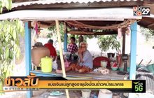 แบ่งเงินแม่ลูกสูงอายุนั่งป้อนข้าวหน้าธนาคาร