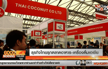ธุรกิจไทยรุกตลาดอาหาร-เครื่องดื่มเอเชีย