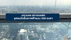 มหานคร สกายวอร์ค จุดชมวิวชั้นดาดฟ้าแบบ 360 องศา และรูฟท็อปบาร์ที่สูงสุดในไทย