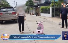 “พิตบูล” หลุด ขย้ำเด็ก 3 ขวบ หัวอกพ่อแม่แทบสลาย