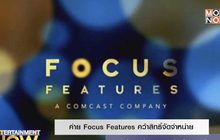 ค่าย Focus Features คว้าสิทธิ์จัดจำหน่ายหนังเปิดตัวเทศกาลหนังเมืองคานส์