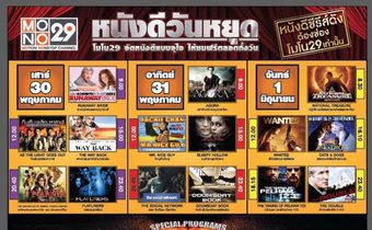 วันหยุด 30 – 1 มิถุนายนนี้ MONO29 จัดหนังดี ตลอดทั้งวัน