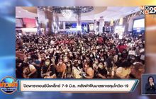 ปิดพารากอนซีนีเพล็กซ์ 7-9 มิ.ย. หลังฝ่าฝืนมาตรการคุมโควิด-19