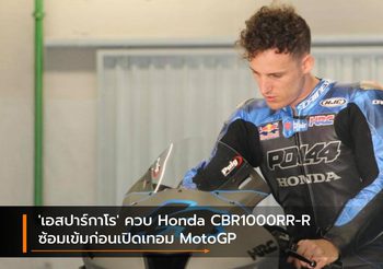 ‘เอสปาร์กาโร’ ควบ Honda CBR1000RR-R ซ้อมเข้มก่อนเปิดเทอม MotoGP