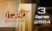 ข่าวสั้น Motion News Break 3 03-06-64