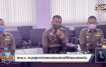 ผบช.น. ระบุอยู่ระหว่างตรวจสอบสถานที่ลักลอบเล่นพนัน