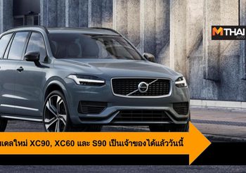 Volvo นำเสนอโมเดลใหม่ XC90, XC60 และ S90 เป็นเจ้าของได้แล้ววันนี้