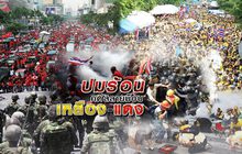 ปมร้อนคดีสลายม็อบเหลือง-แดง