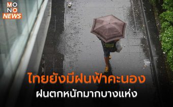 ประเทศไทยยังมีฝนฟ้าคะนอง – ฝนตกหนักบางแห่ง