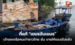 โป๊ะ! ที่แท้ “เขมรจับเขมร” หลังแอบซื้อเรือไทยลักลอบขนของเข้าประเทศตัวเอง