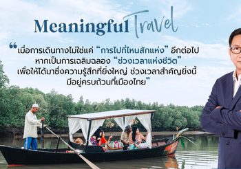 Meaningful Travel เมื่อการท่องเที่ยว มิใช่แค่สถานที่