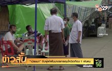 “เมียนมา” จับผู้ฝ่าฝืนมาตรการคุมโควิดเกือบ 1 พันคน