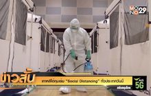 เกาหลีใต้คุมเข้ม “Social Distancing” ทั่วประเทศวันนี้