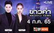 ข่าวค่ำ NIGHTLY NEWS 04-07-65