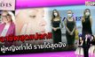 อาชีพสุดแปลก ผู้หญิงทำได้ รายได้สุดปัง | #TheLadies ผู้หญิงแถวหน้า EP.15 [1/3]