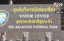 พกเบียร์-เหล้า เข้าเขตอุทยานฯ เจอโทษจำคุก 1 เดือน
