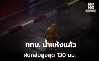 กทม. ระบุ น้ำแห้งแล้ว 107 จุด หลังฝนถล่มกรุงฯ สูงสุด 130 มม.